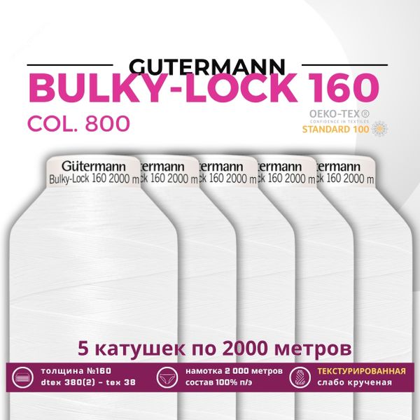 Нить текстурированная Gutermann Bulky-Lock 160 (2000 метров), 5 кат. | _800 белый (Arta 001)
