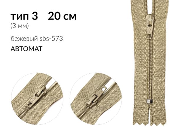 Молния спираль (витая) (цв.SBS) брючная Т3 (3 мм) 1 зам., н/раз., 20 см, автомат, S-573 бежевый, уп.5000 шт