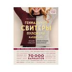 Книга. Гениальные свитеры, пуловеры, кардиганы, Энциклопедия-конструктор ITD000000000961422