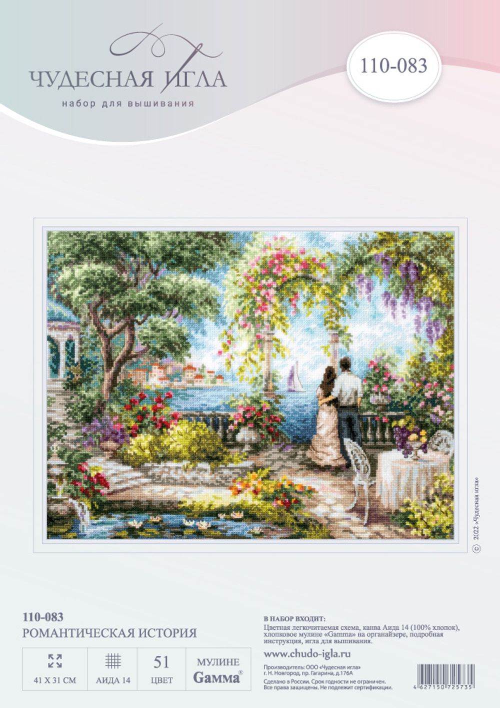 Набор для вышивания нитками Чудесная игла, Романтическая история, 41х31 см