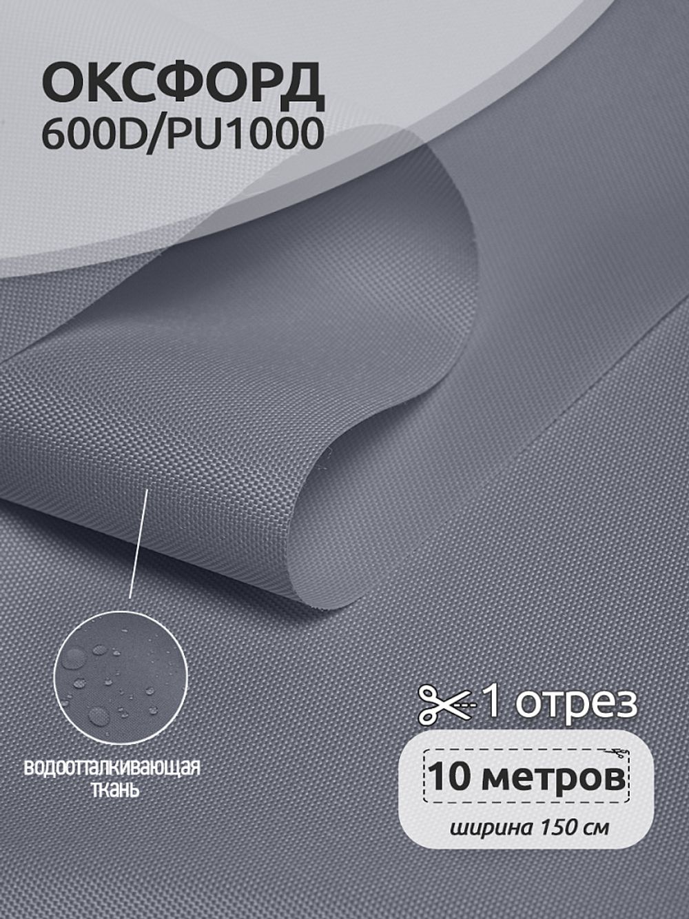 Оксфорд 600D PU1000 220 г/м², 150 см / 10 метров, ОКС.TBY600D.S330.10, S316 св.серый
