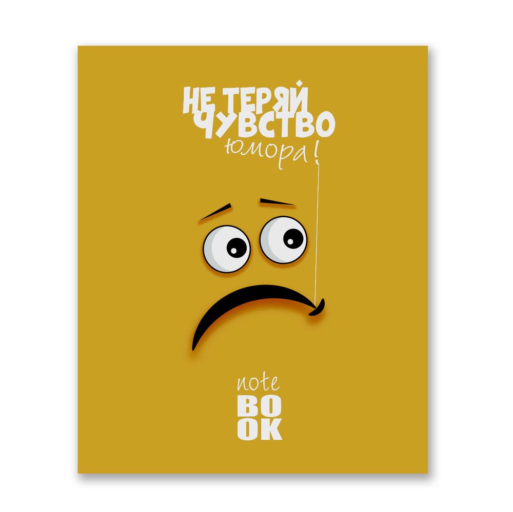 Бизнес-блокнот, матовая ламинация + выборочный лак, A5+ 80 л. 18 шт, клетка, Не теряй чувство юмора 000434, Светоч 80ББТ5_4_5_1