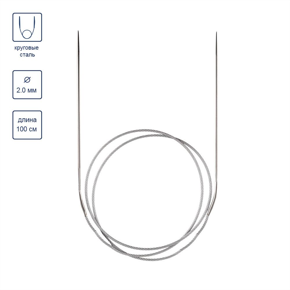 Спицы круговые металл ⌀2,0 мм, 100 см, с металлической леской, Gamma MKN