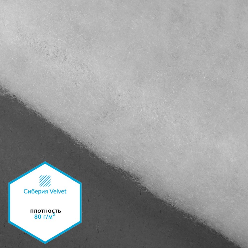 Утеплитель Сиберия Velvet арт.РАД.61215 80г/м², шир.150см рул.60м каландрирован В65