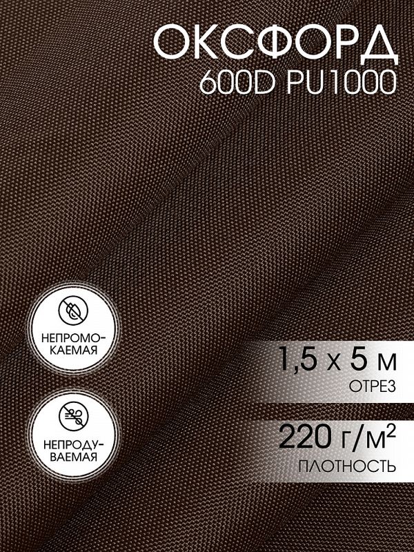 Оксфорд 600D PU1000 220 г/м², 150 см / 5 метров, ОКС.TBY600D.S568.5, S568 коричневый