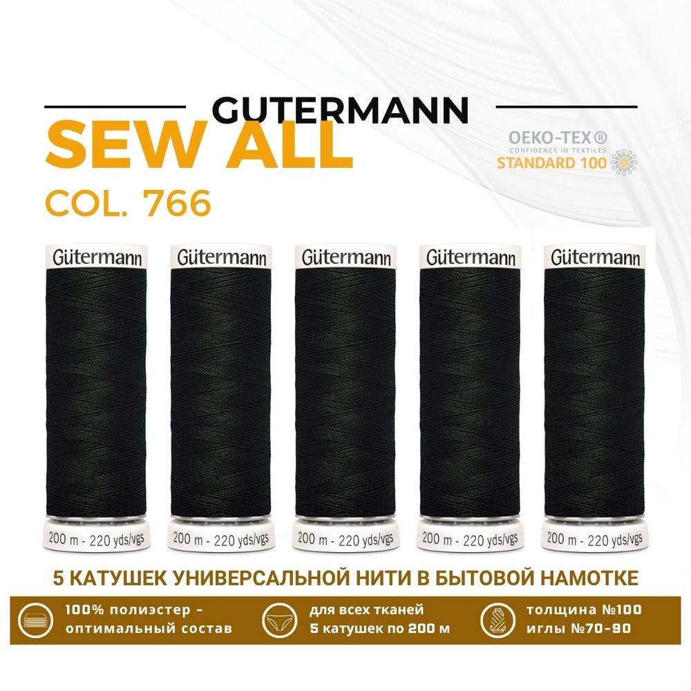 Нитки универсальные Gutermann Sew-all 100 (200 метров), 5 кат. | 766 черно-зеленый