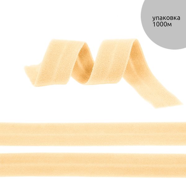 Резинка бельевая (окантовочная) матовая 20.0 мм / 1000 метров, ROM.20180S S180 бежевый песочный