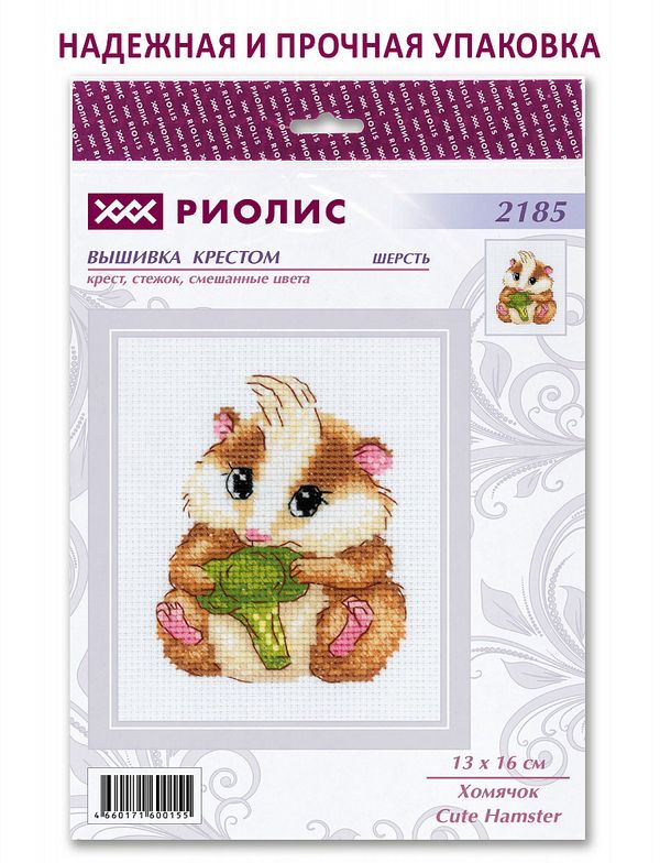Набор для вышивания нитками Риолис 2185, Хомячок, 13х16 см