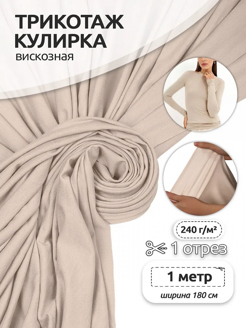 Вискоза трикотажная 240 г/м², 180 см / 1 метр, TBY.023709, бежевый