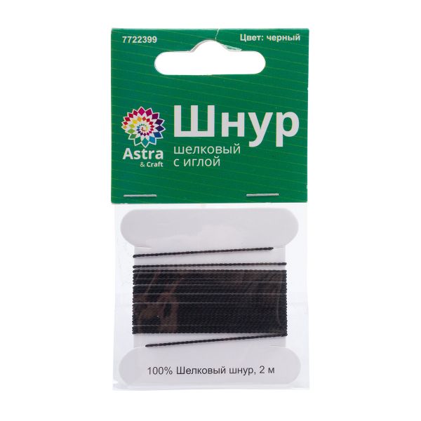 Шнур шелковый ⌀0.6 мм / 2 метра, с иглой, Астра, черный