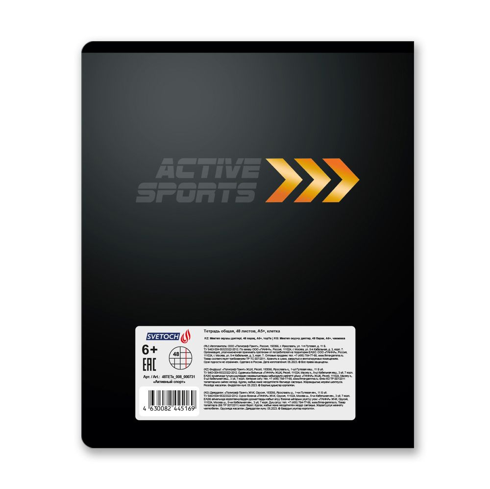 Тетрадь ученическая общая, матовая ламинация + тиснение золотой фольгой, A5+ 48 л. на скобе 65 г/м², белизна 100%, 10 шт, клетка в термоусадочной пленке, 000731 Активный спорт, Светоч 48ТЕТк-008