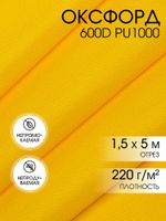 Оксфорд 600D PU1000 220 г/м², 150 см / 5 метров, ОКС.TBY600D.S506.5, S506 желтый