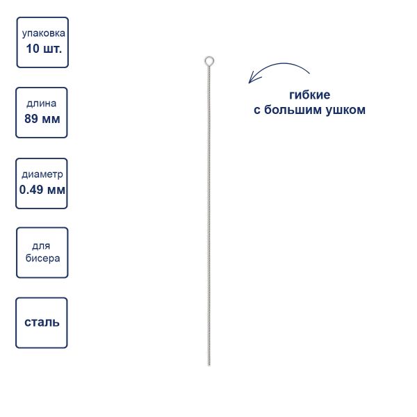 Иглы ручные гибкие бисерные с большим ушком ⌀0.49 мм, 10 шт, сталь, Gamma NC-305