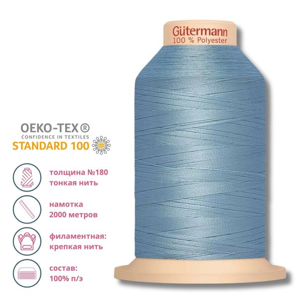 Нитка филаментная особопрочная Gutermann Tera 180, 2000 м, 143 серо-голубой, 1 катушка