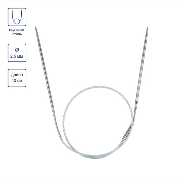 Спицы круговые металл ⌀2,5 мм, 40 см, с металлической леской, Gamma MKS