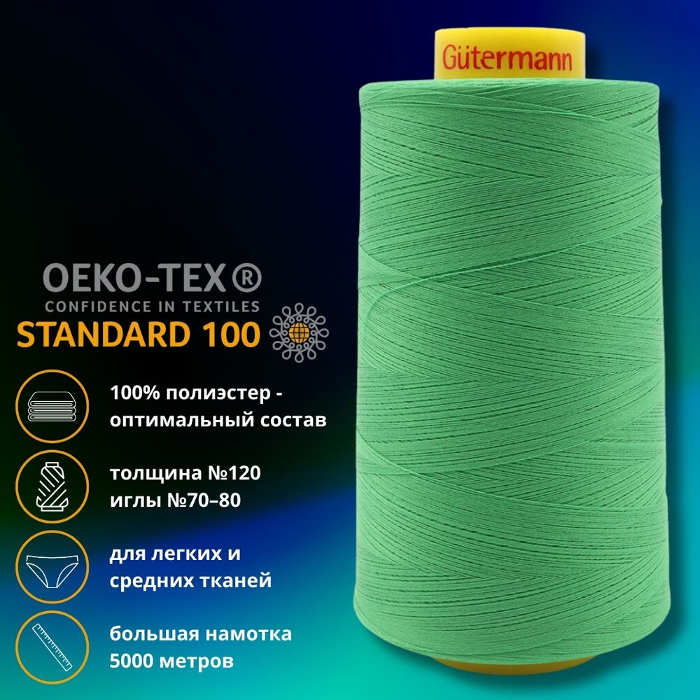 Нитка универсальная Gutermann Mara 120/2, 5000 м, 700185, 833 зеленый лайм, 1 катушка