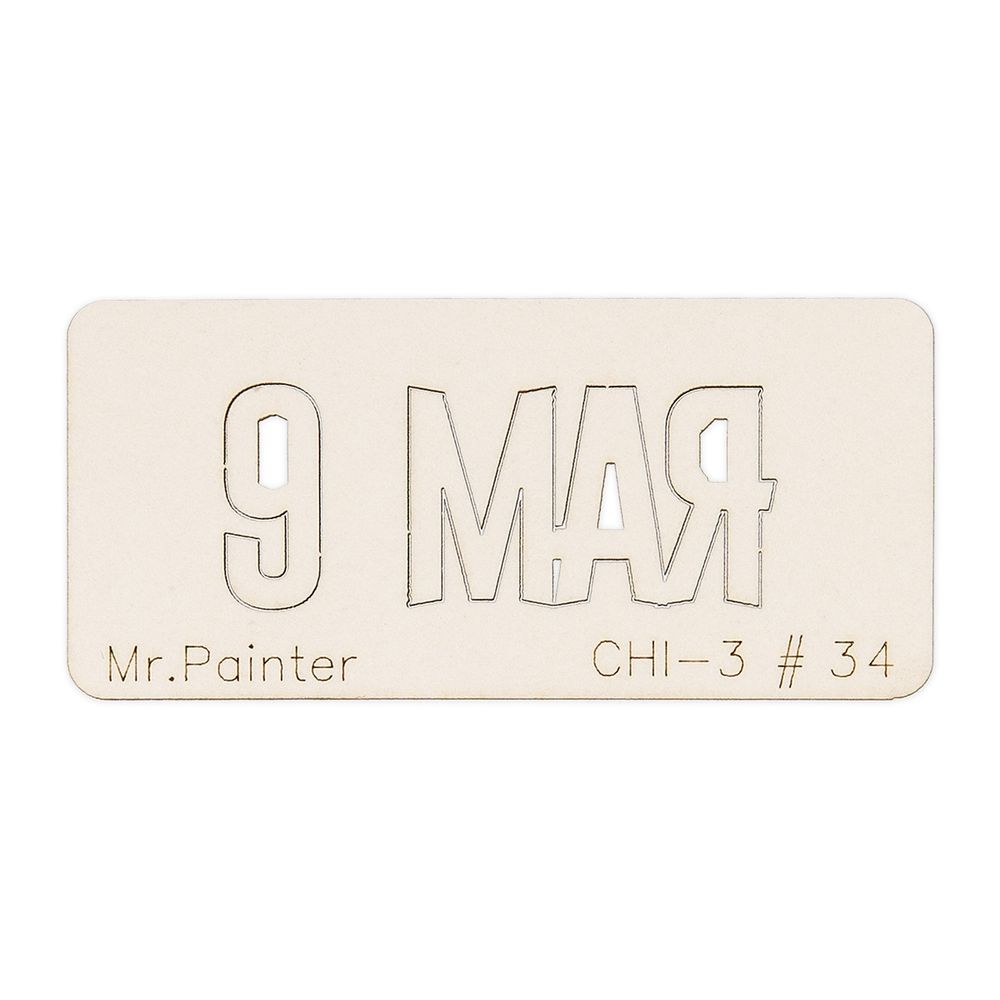 Чипборд 7х3 см, 1 шт, 34 9 Мая-(1), Mr.Painter CHI-3