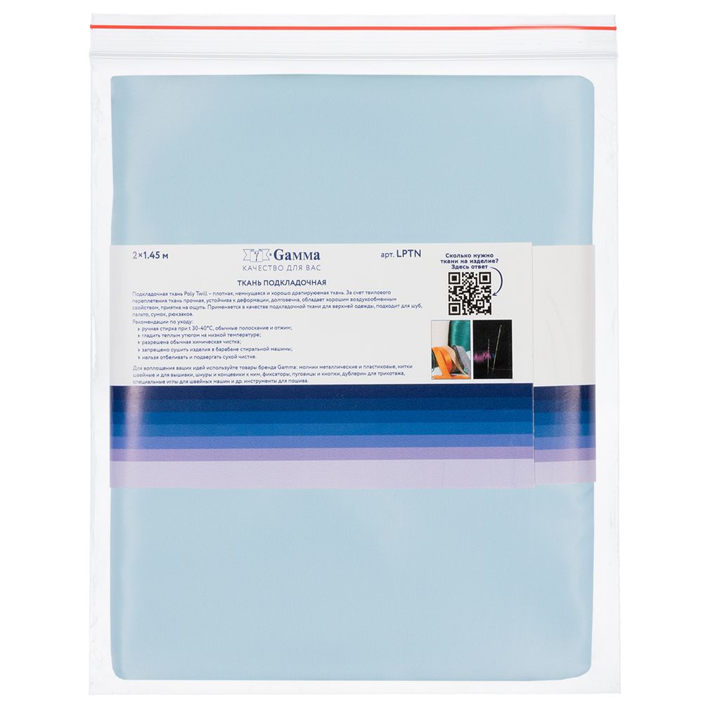Ткань подкладочная Poly Twill 101±2 г/м², 200х145±2 см, 69 голубой, Gamma LPTN