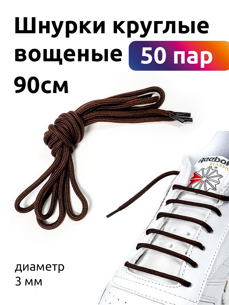 Шнурки круглые 3 мм вощеные дл.90см коричневый (50 компл)