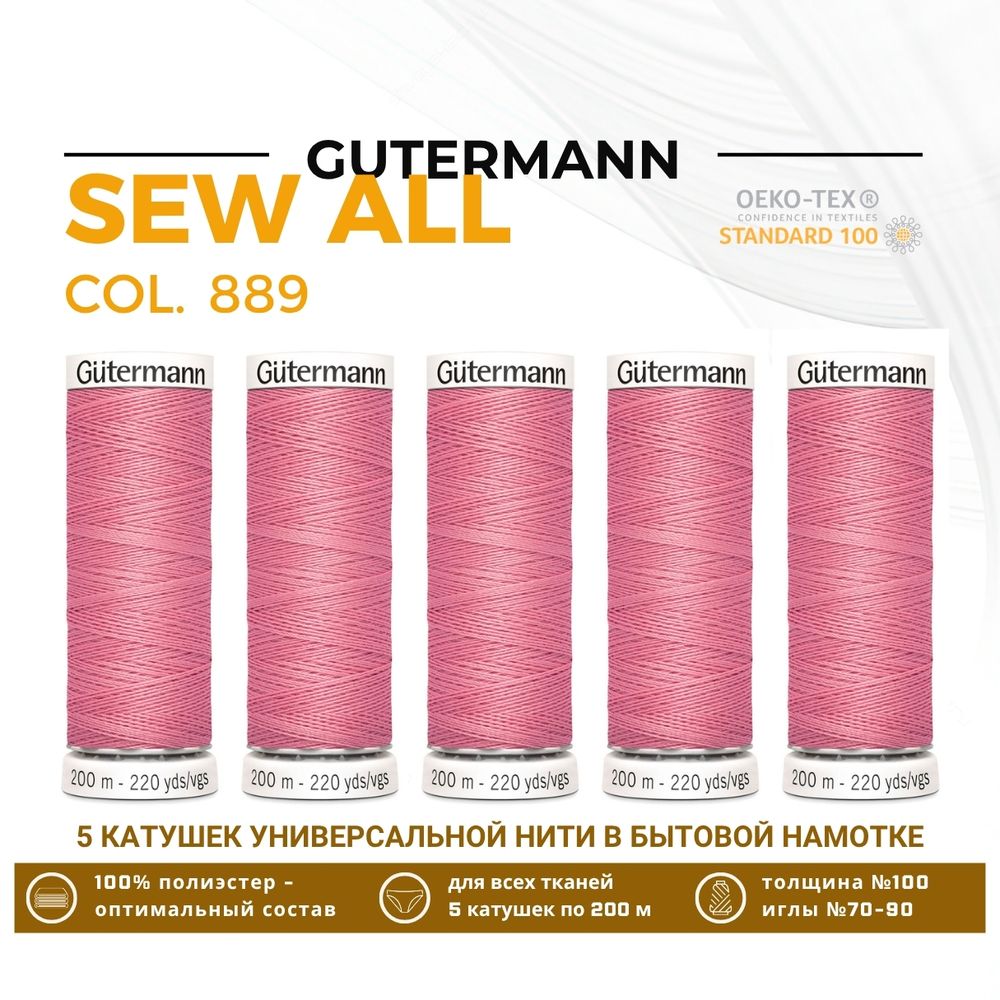 Нитки универсальные Gutermann Sew-all 100 (200 метров), 5 кат. | 889 нежно-розовый