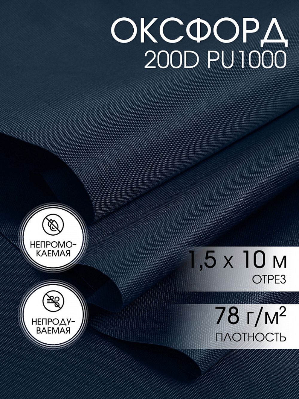 Оксфорд 200D PU1000 78 г/м², 150 см / 10 метров, ОКС.TBY200D.S058.10, S058 т.синий