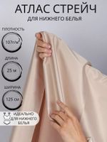 Атлас стрейч для нижнего белья 107 г/м², 125 см / 25 метров, 0180 цв.168 серебристый пион