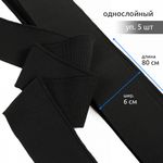 Подвяз (довяз) трикотажный 6.0х80 см, полиэстер арт.73091 цв.черный, уп.5 шт