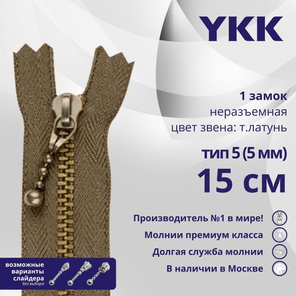 Молния металл YKK Т5 (5 мм) 1 зам., н/раз., 15 см, цв. 563, уп.10 шт