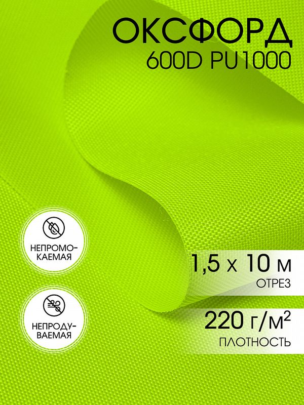 Оксфорд 600D PU1000 220 г/м², 150 см / 10 метров, ОКС.TBY600D.F229.10, F229 неон лимон