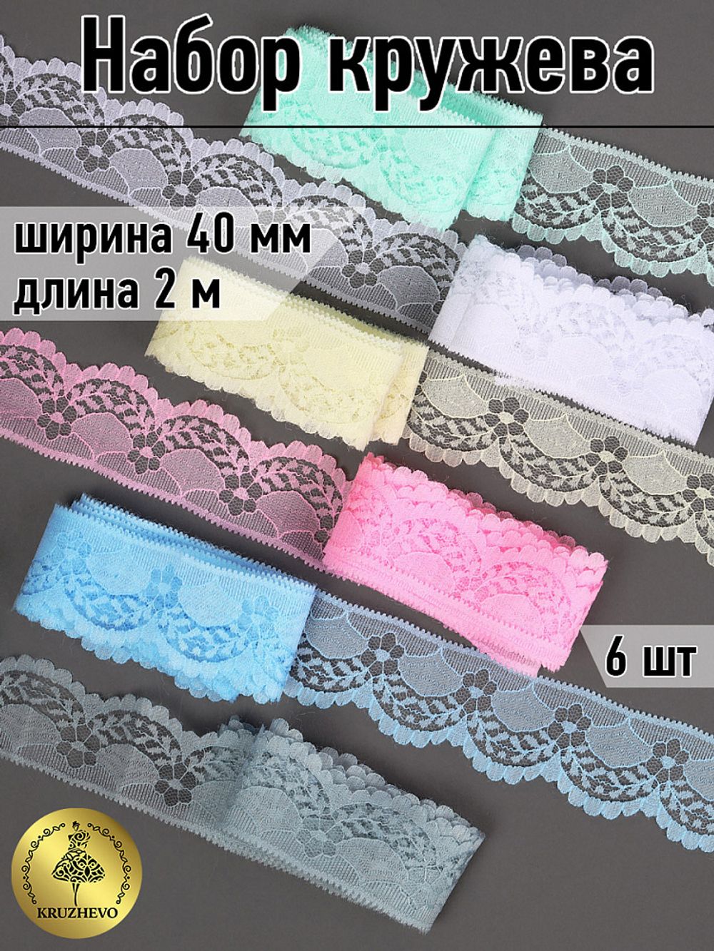 Набор кружева для рукоделия 40 мм, №4 (6 шт по 2 метра)