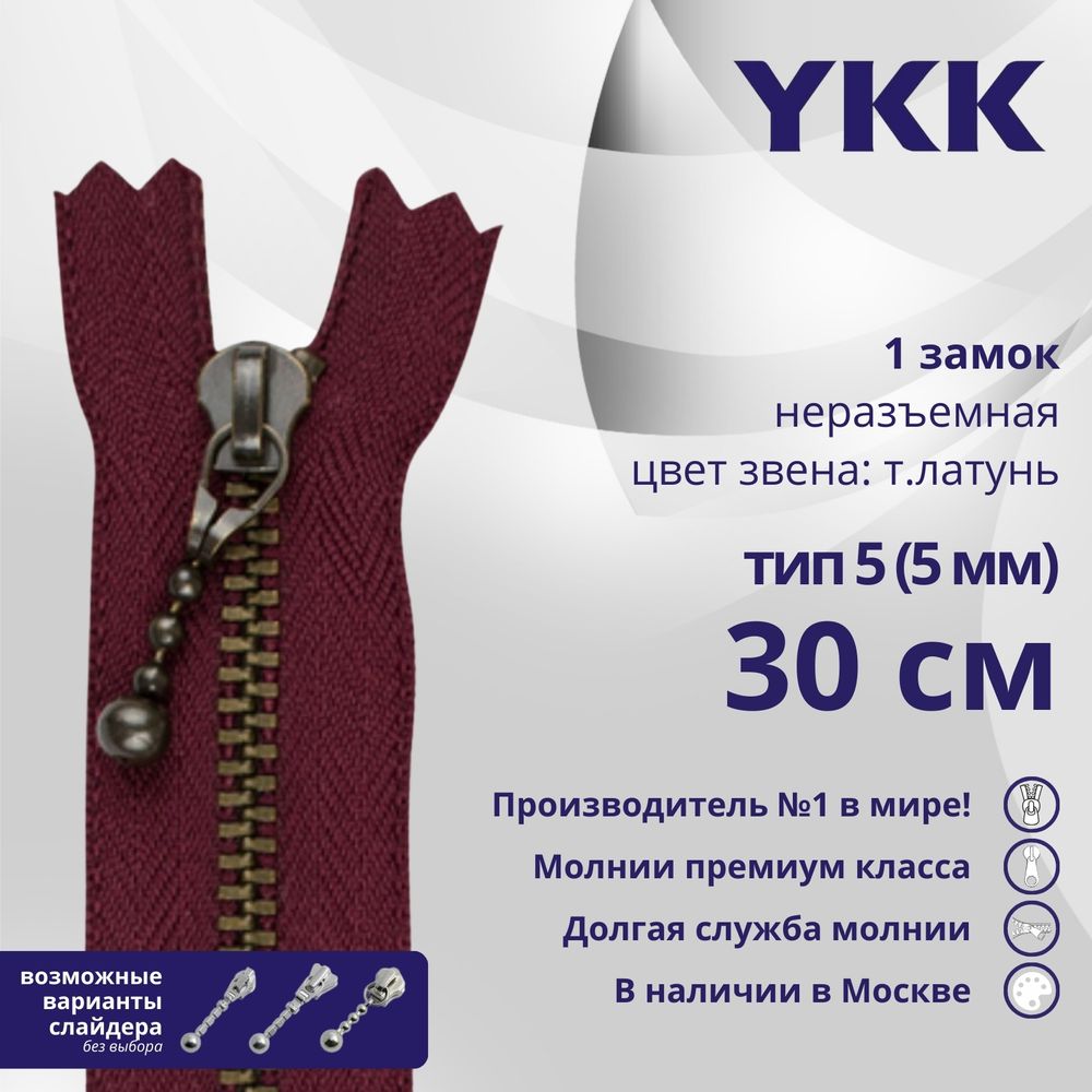 Молния металл YKK Т5 (5 мм) 1 зам., н/раз., 30 см, темная латунь, цв. 527 сливовый, 5 шт