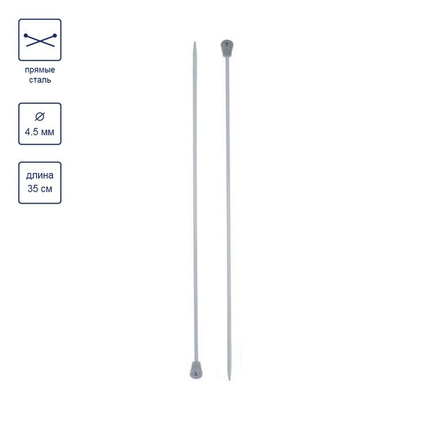 Спицы прямые металл ⌀4.5 мм, 35 см, с покрытием, Gamma KN2H