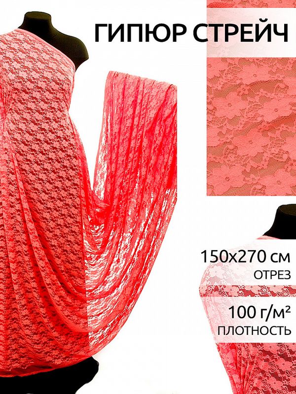 Ткань кружевная стрейч в нарезке арт.M903 150см 100 г/м², цв.816 персик уп.2.7м