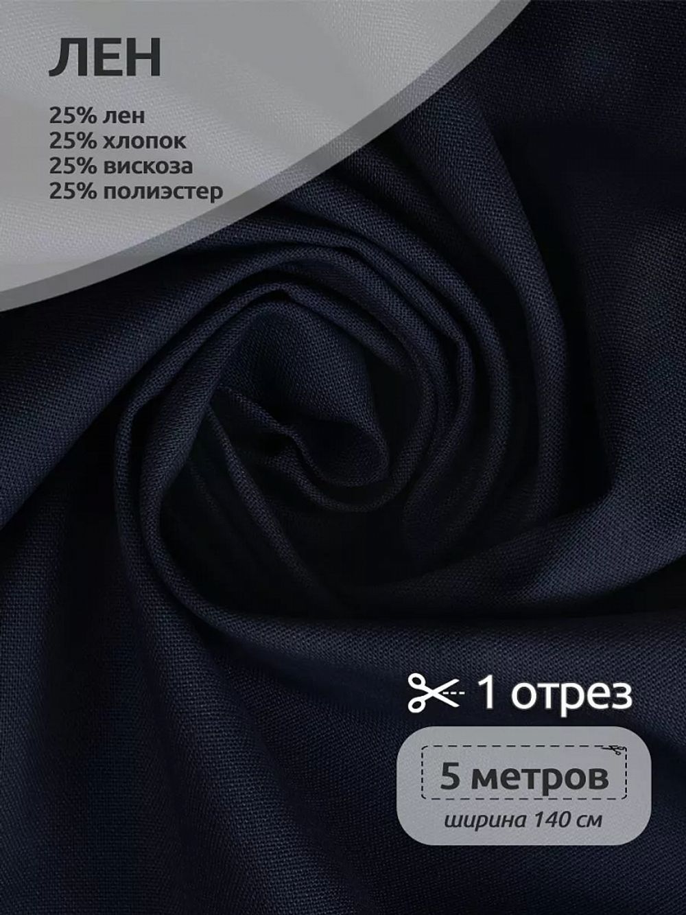 Льняная ткань 200 г/м², 140 см / 5 метров, TBY.Li.1009.50.5, цв.50 джинса