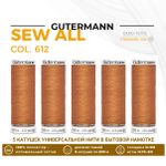 Нитки универсальные Gutermann Sew-all 100 (200 метров), 5 кат. | 612 рыжая охра