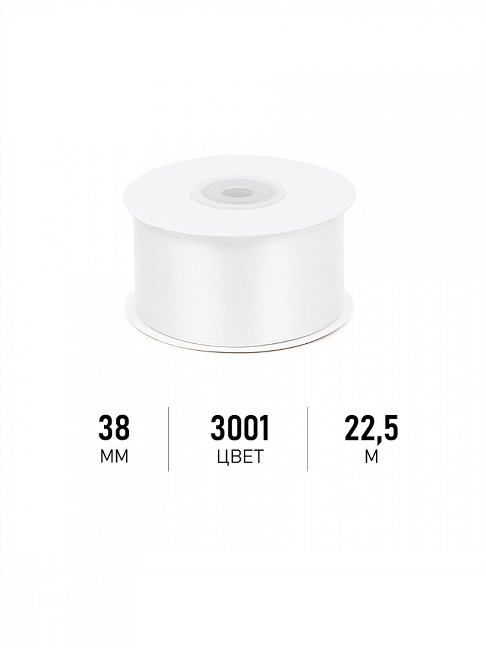 Лента атласная 1-сторонняя 38.0 мм / 22.5±1 метра, 3001 кипенно-белый, Magic4Hobby