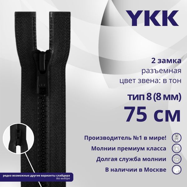 Молния трактор YKK Т8 (8 мм) 2 зам., разъем., 75 см, цв. 580 черный, уп.10 шт