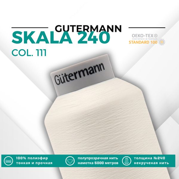 Нитки некрученые Gutermann Skala 240 (5000 метров), 1 кат. | _111 айвори