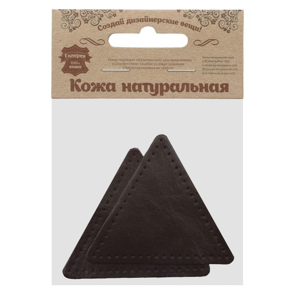 Заплатки пришивные из кожи, треугольник равносторонний 8см с перфорацией, 2 шт, 100% кожа, 03 темно-коричневый, 9126