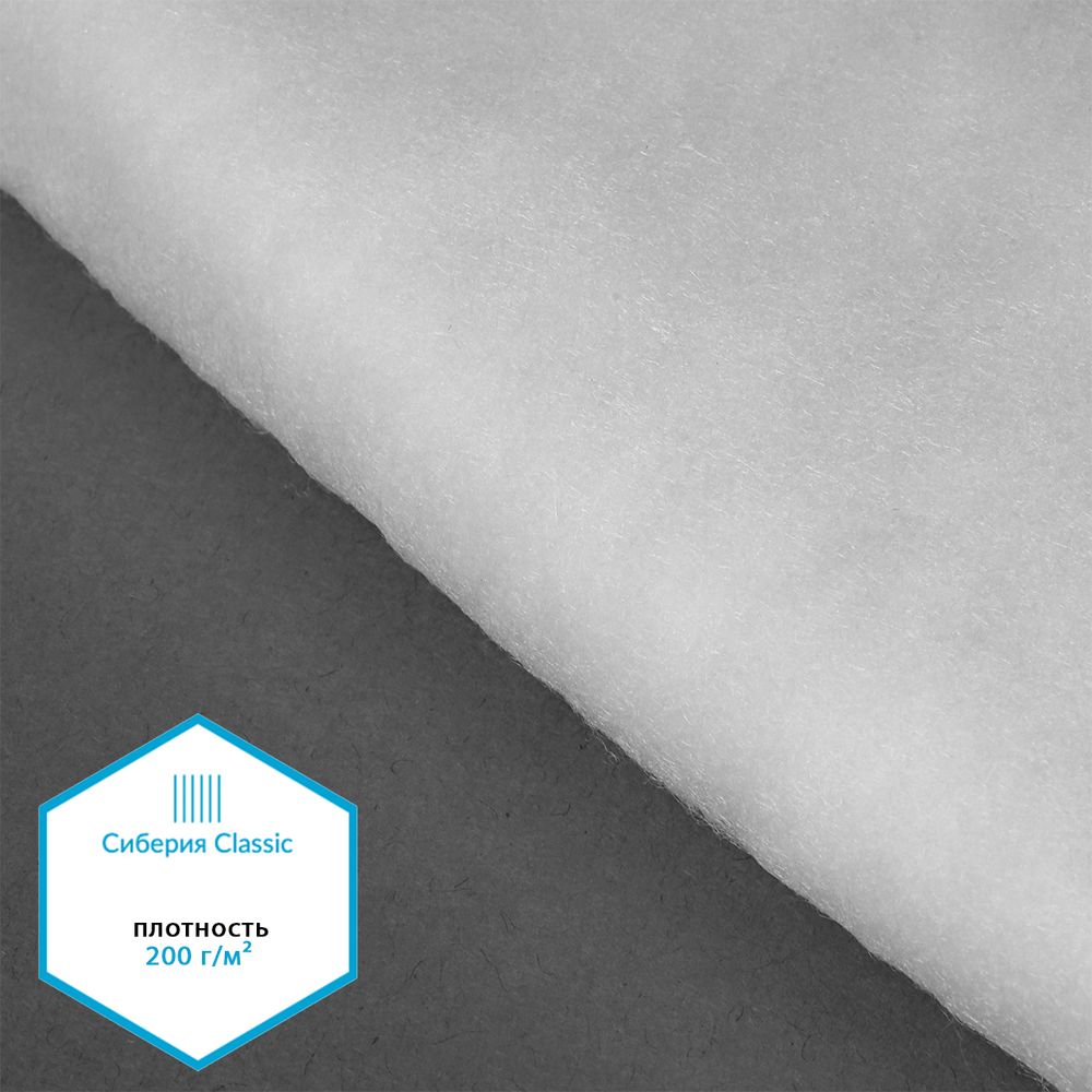 Утеплитель Сиберия Classic арт.РАД.54185 200г/м², шир.150см рул.30м каландрирован В65