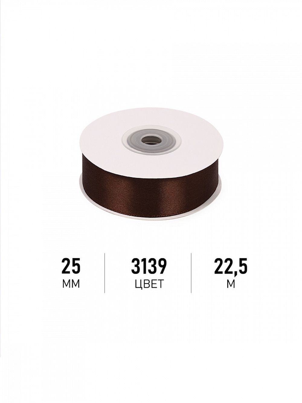 Лента атласная 1-сторонняя 25.0 мм / 22.5±1 метра, 3139 т.коричневый, Magic4Hobby