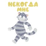 Кристальная (алмазная) мозаика Фрея CMF-ALBP-249, постер, Деловой Матроскин, 30х30 см