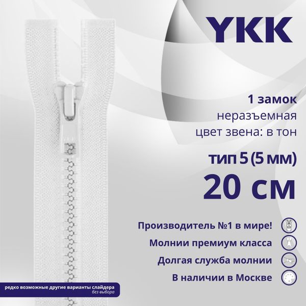 Молния трактор YKK Т5 (5 мм) 1 зам., н/раз., 20 см, цв. 501 белый, уп.10 шт