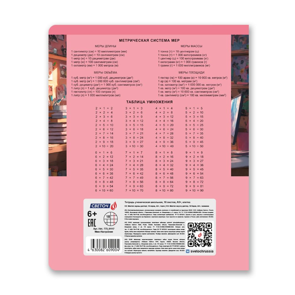 Тетрадь ученическая школьная, выборочный лак, A5+ 18 л. на скобе 65 г/м², белизна 100 %, 20 шт, клетка, 01117 Микс-Настроение, Светоч Т73
