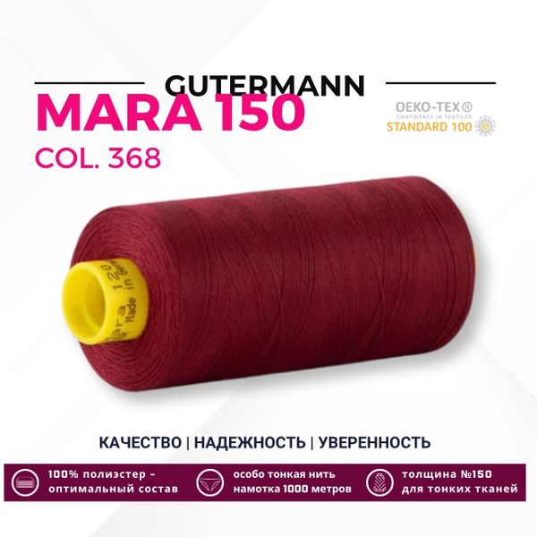Нитка Gutermann Mara 150 (1000 метров), 1 кат., особо тонкая | 368 бордо