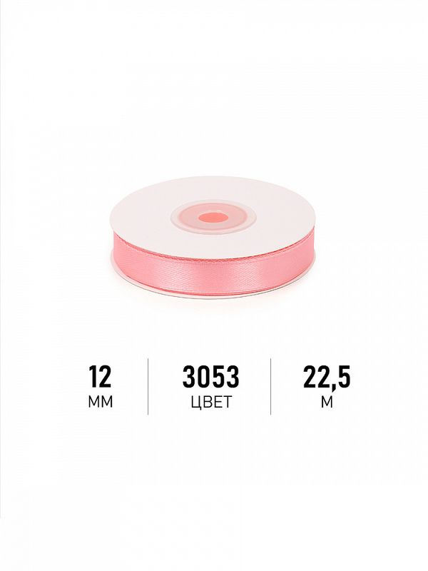 Лента атласная 1-сторонняя 12.0 мм / 22.5±1 метра, 3053 св.розовый, Magic4Hobby