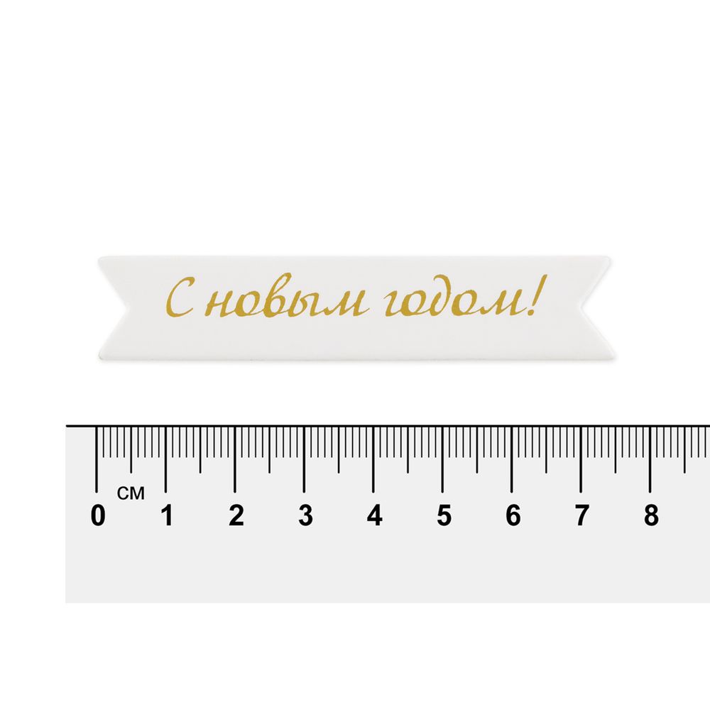 Надписи для открыток 70х15 мм, 7х1.5 см, 25 шт, 06 С новым годом (золото), Mr.Painter MCB-03