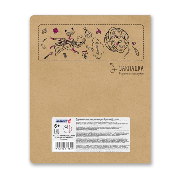 Тетрадь со справочным материалом И всё-таки она вертится!, A5+ 48 л. на скобе 65 г/м², белизна 100%, 10 шт, линия, 000528 Литература, Светоч 48ТПСК5_013_2_2