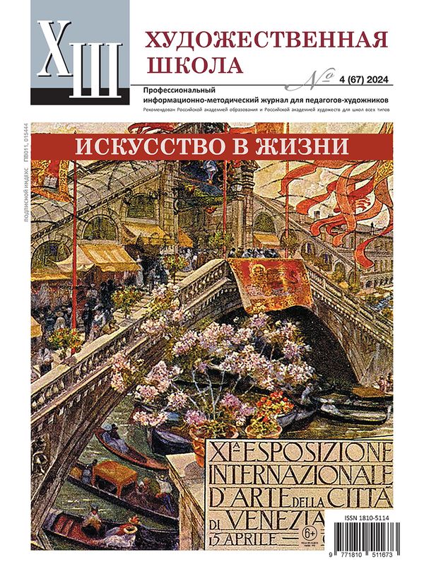 Журнал Художественная школа, №4 (67) 2024, AS-18105114-1/2024