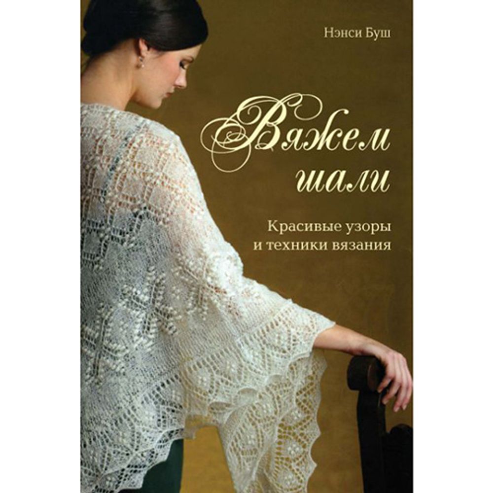 Книга. Вяжем шали: Красивые узоры и техника вязания (Нэнси Буш) /TOS/
